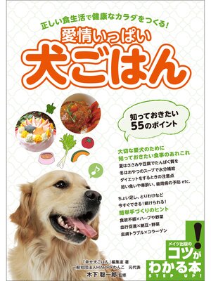 cover image of 愛情いっぱい犬ごはん 知っておきたい55のポイント　正しい食生活で健康なカラダをつくる!